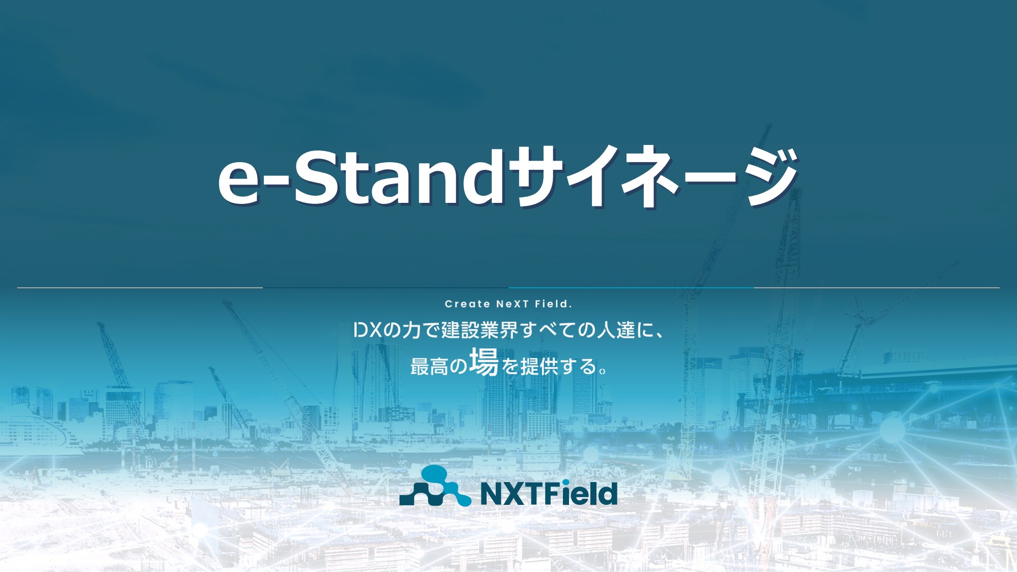 e-Standサイネージ