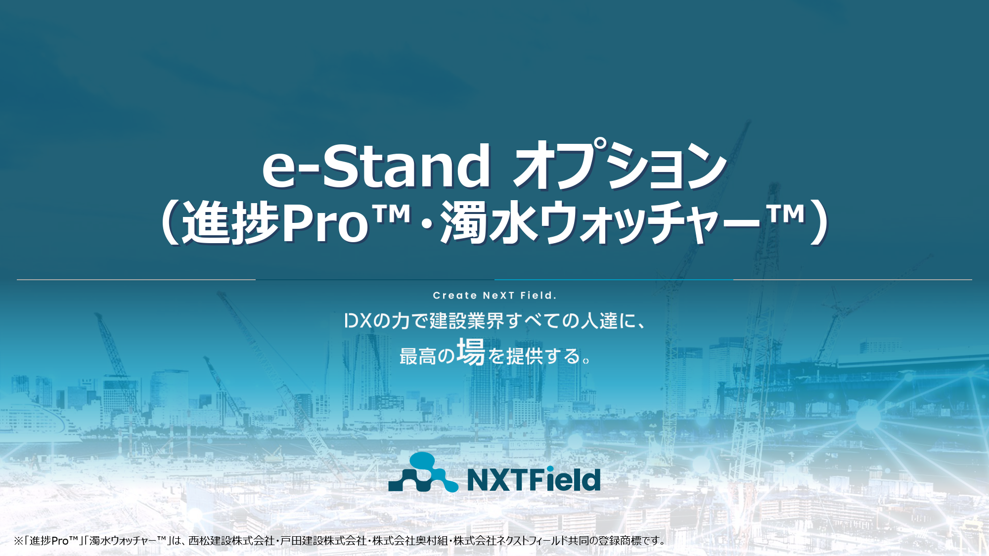 e-Stand オプション