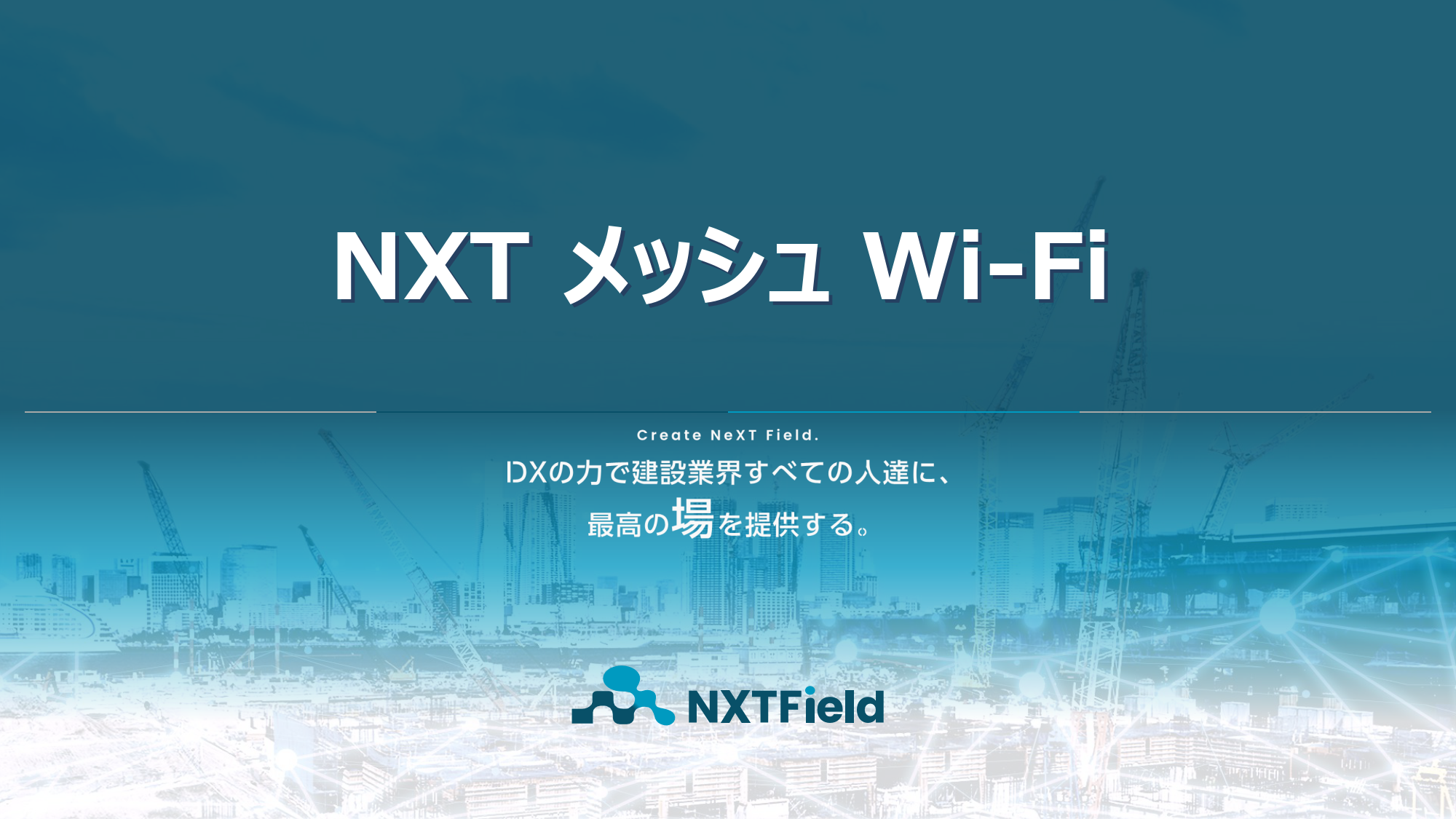 NXTメッシュWi-Fi